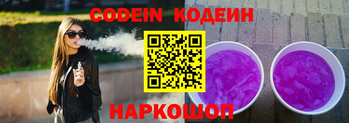 Кодеин Purple Drank  Кодеиновый сироп Lean напиток Lean (лин)  Кстово  Вход с VPN 