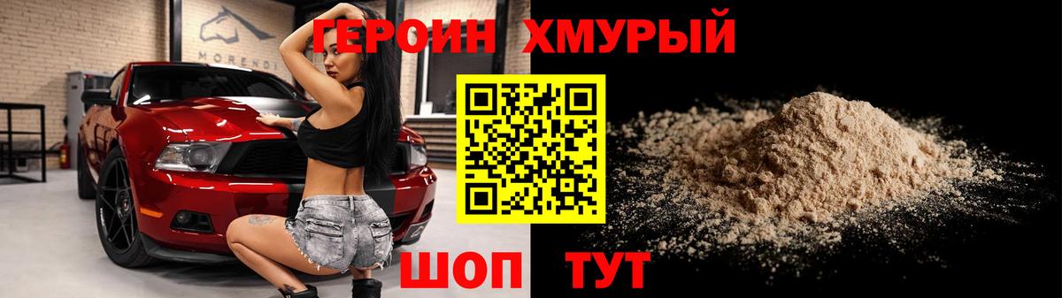 Героин хмурый Кстово